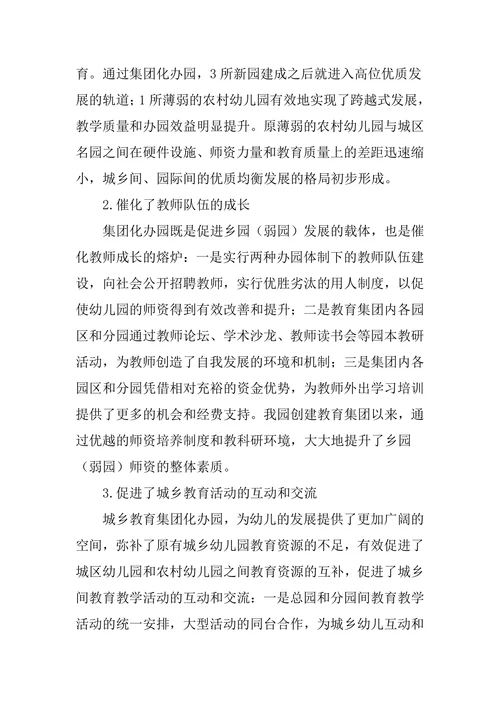 实施集团化办园促进学前教育优质均衡发展