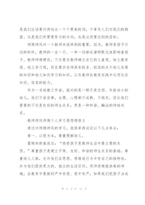 教师师风师德个人学习感想感悟.docx