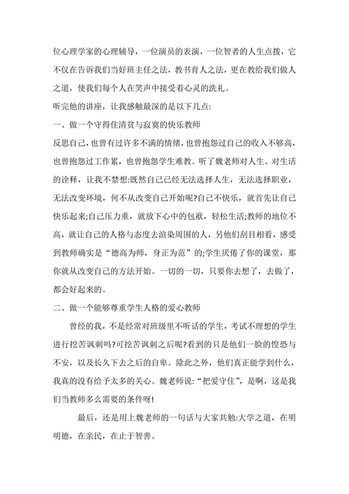 魏书生教学艺术思想报告会有感