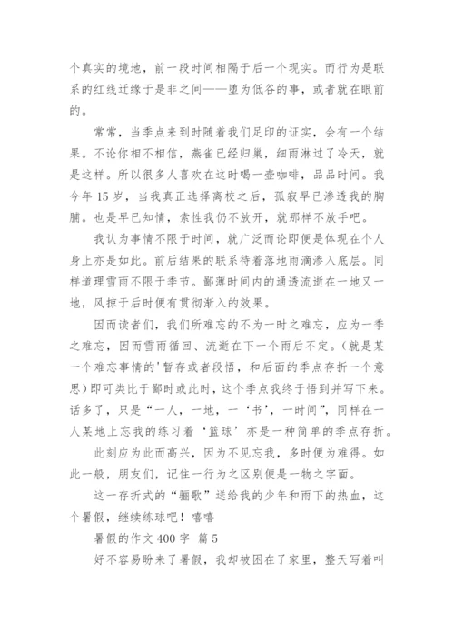 暑假的作文400字_4.docx