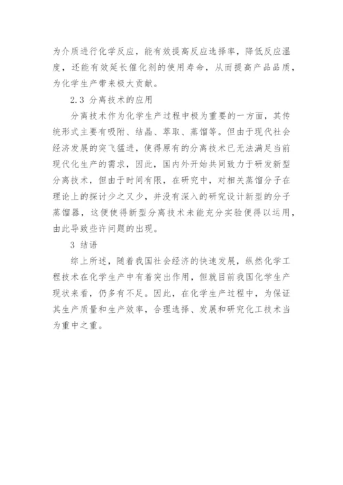 化学工程技术在化学中的应用论文.docx