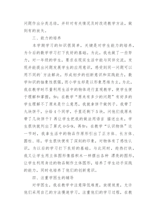 一年级数学教学总结.docx