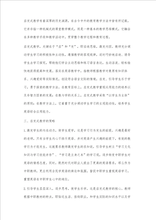 启发式教学在中职英语教学中的应用策略