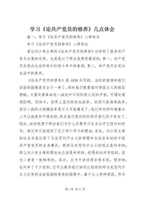 学习《论共产党员的修养》几点体会.docx