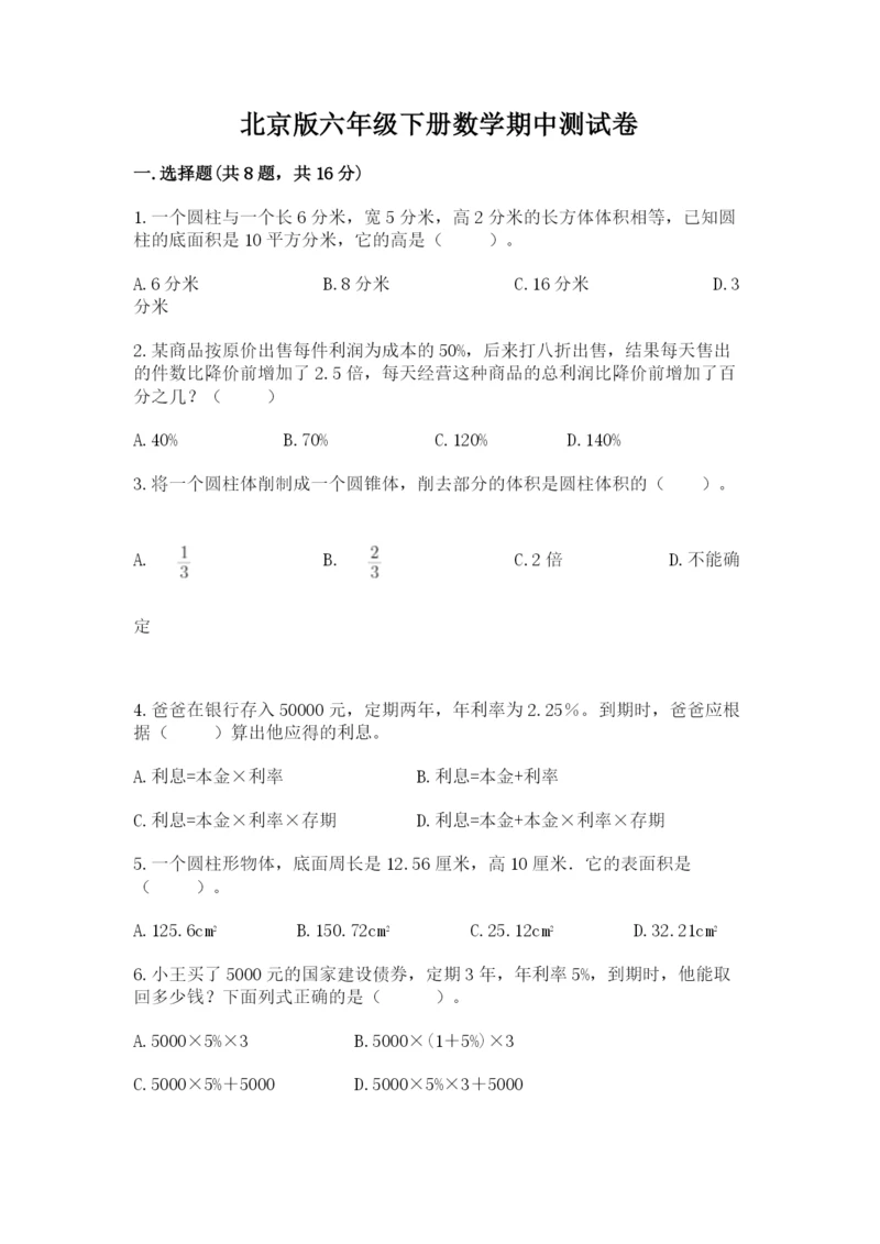 北京版六年级下册数学期中测试卷带答案（精练）.docx