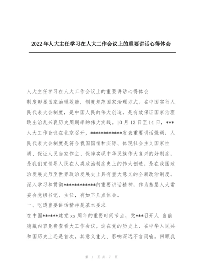 2022年人大主任学习在人大工作会议上的重要讲话心得体会.docx