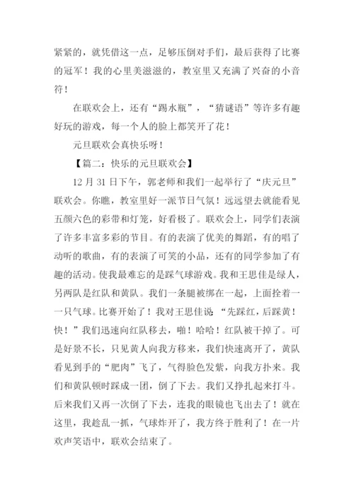 关于元旦联欢会的作文.docx