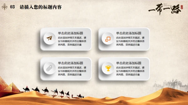 古丝绸之路一带一路沙漠通用PPT模板