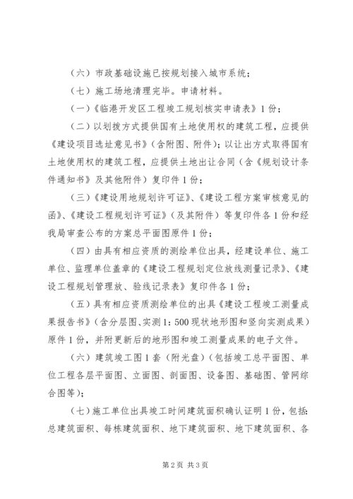 建设工程竣工规划核实一次性告知书.docx