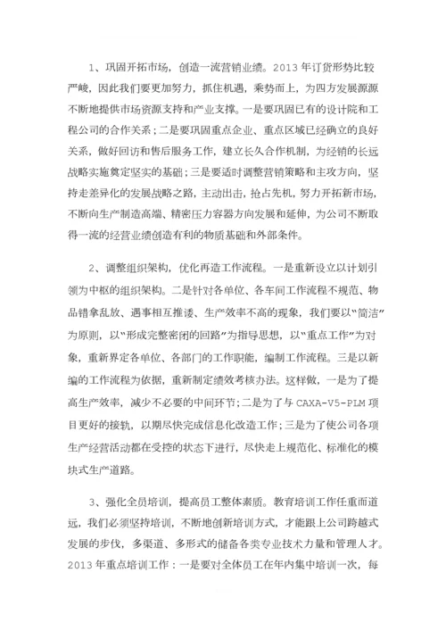 公司年终总结大会董事长总经理发言稿.docx