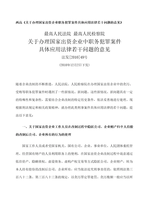 两高办理国家出资企业职务犯罪案件具体应用法律若干问题的意见