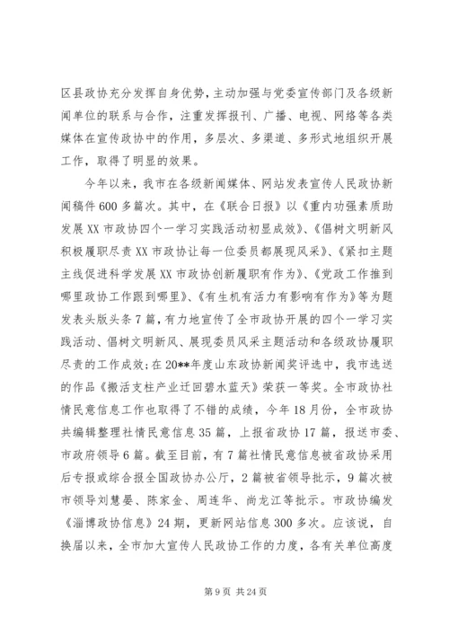 全市政协宣传信息工作会上的致辞.docx