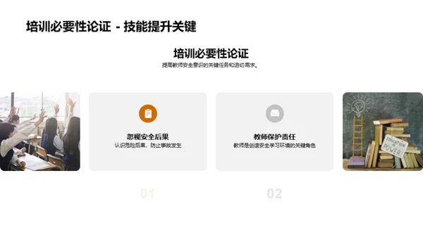 构建安全课堂