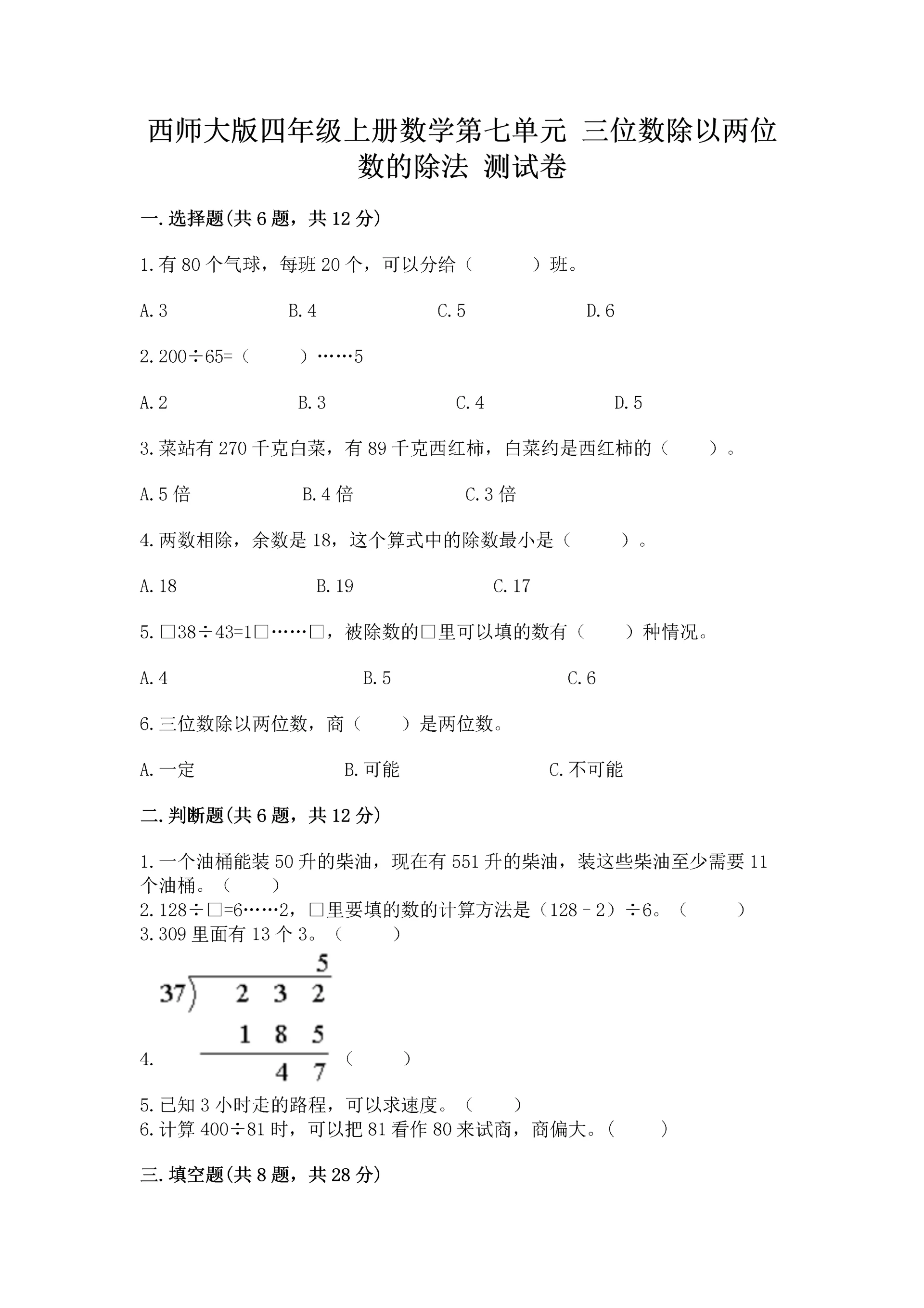 西师大版四年级上册数学第七单元 三位数除以两位数的除法 测试卷附答案(完整版).docx