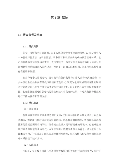 8971123_刘豪_大数据背景下H电商集团全面预算管理研究_毕业论文三稿.docx