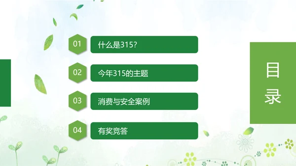 “消费与安全”315消费者权益日主题教育课件ppt模板