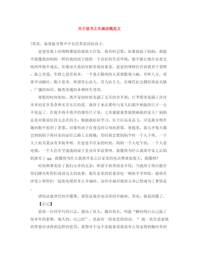 精编之关于读书之乐演讲稿范文.docx