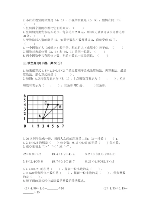 人教版小学五年级上册数学期中考试试卷（名校卷）.docx