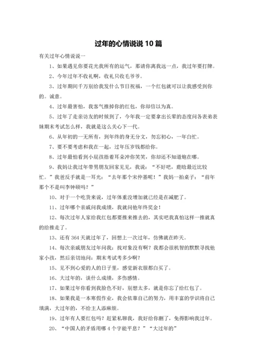 过年的心情说说10篇.docx