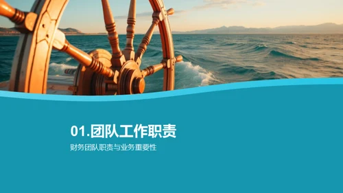 财务之舵 梦想驱航