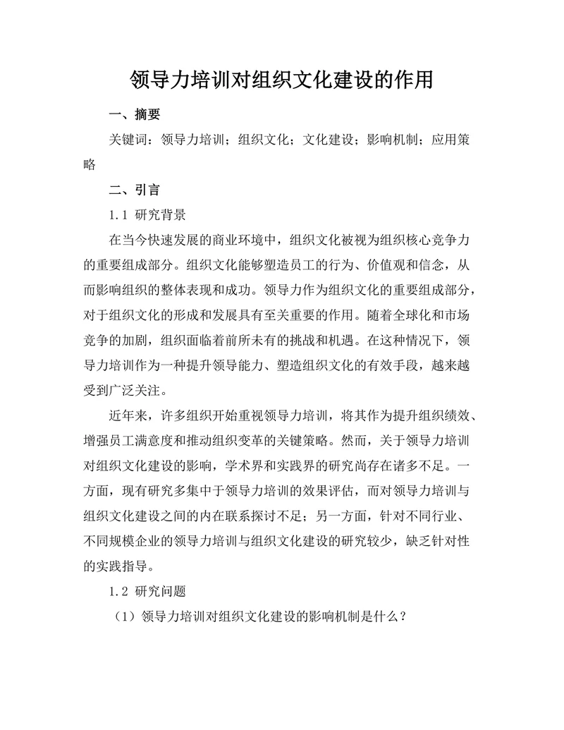 领导力培训对组织文化建设的作用