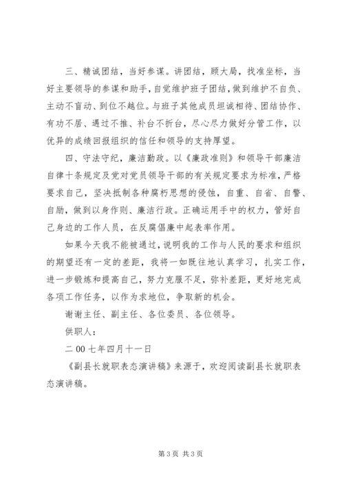 副县长就职表态演讲稿 (3).docx