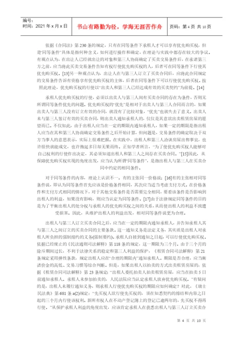 【民商法论文】论房屋承租人的优先购买权.docx