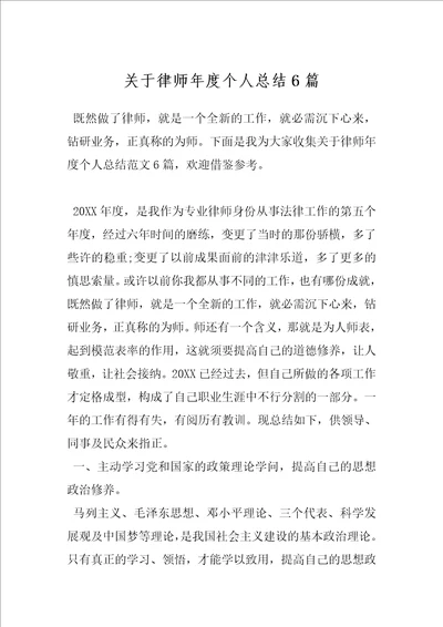 关于律师年度个人总结6篇