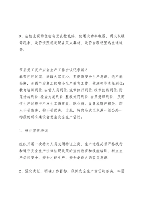 关于节后复工复产安全生产工作会议记录【九篇】.docx