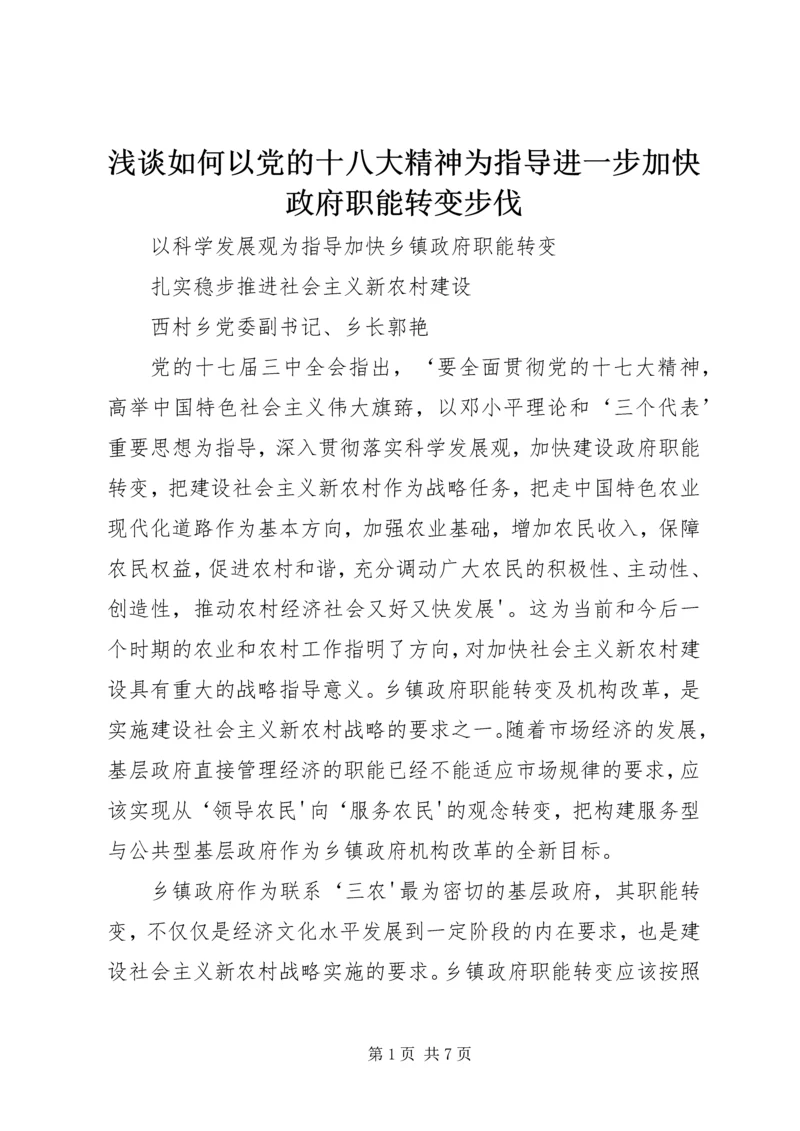 浅谈如何以党的十八大精神为指导进一步加快政府职能转变步伐.docx