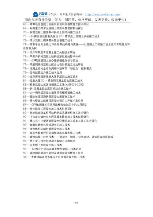 溧阳职称改革职称论文发表-房屋建筑混凝土施工技术探讨论文选题题目.docx