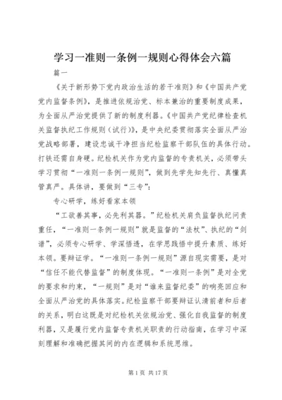 学习一准则一条例一规则心得体会六篇.docx