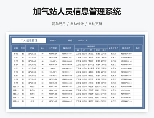 加气站人员信息管理系统