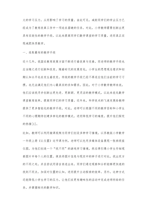 双减下的小学数学减负提质策略探讨.docx
