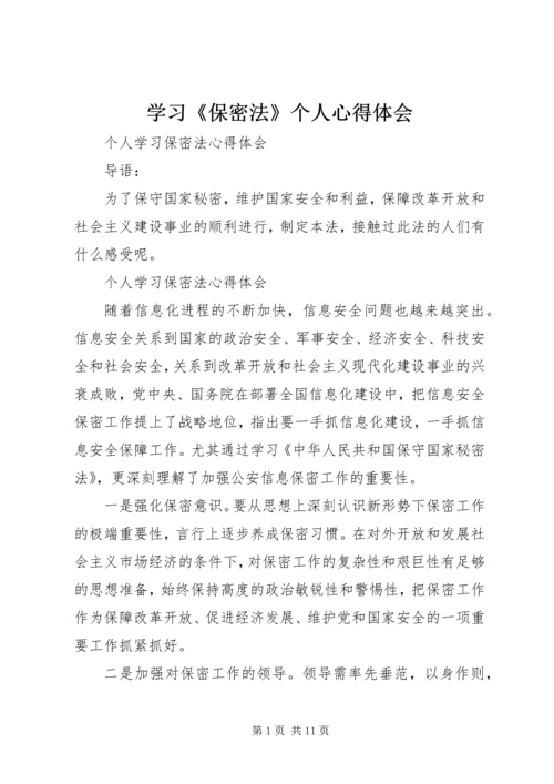 学习《保密法》个人心得体会 (3).docx