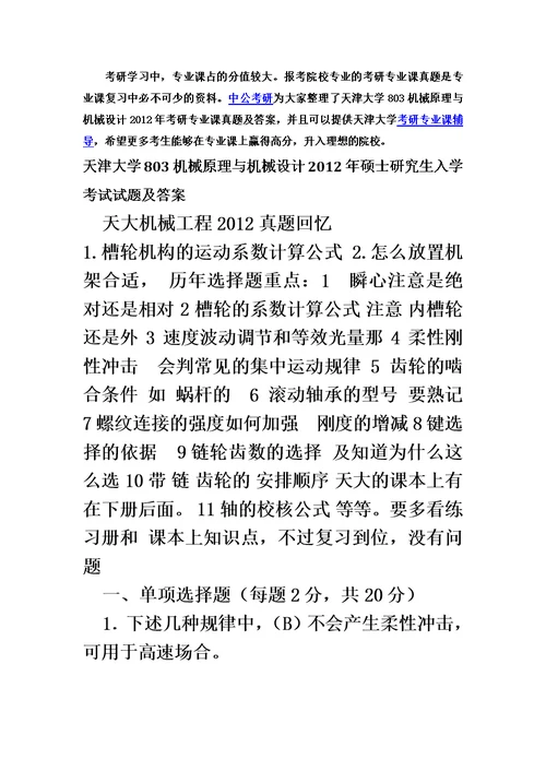 天津大学803机械原理与机械设计2012年硕士研究生入学
