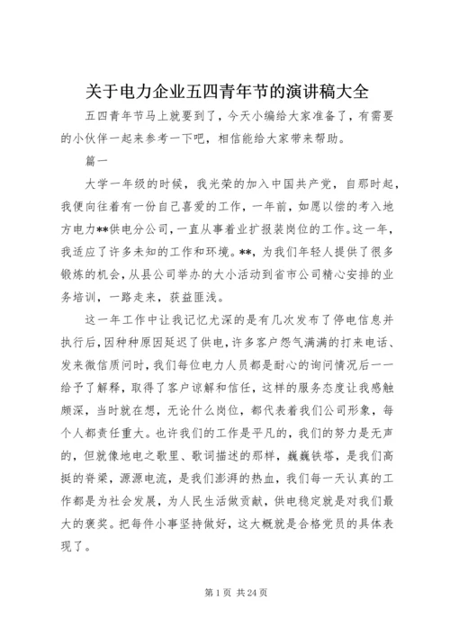 关于电力企业五四青年节的演讲稿大全.docx