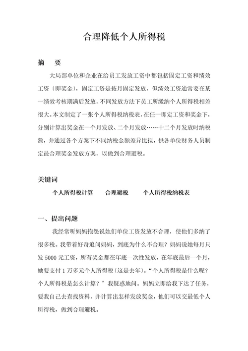 数学小论文合理降低个人所得税