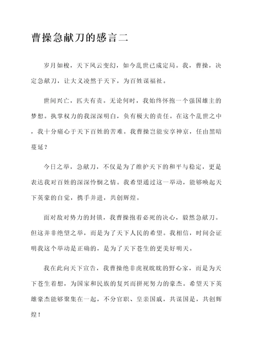 曹操急献刀的感言