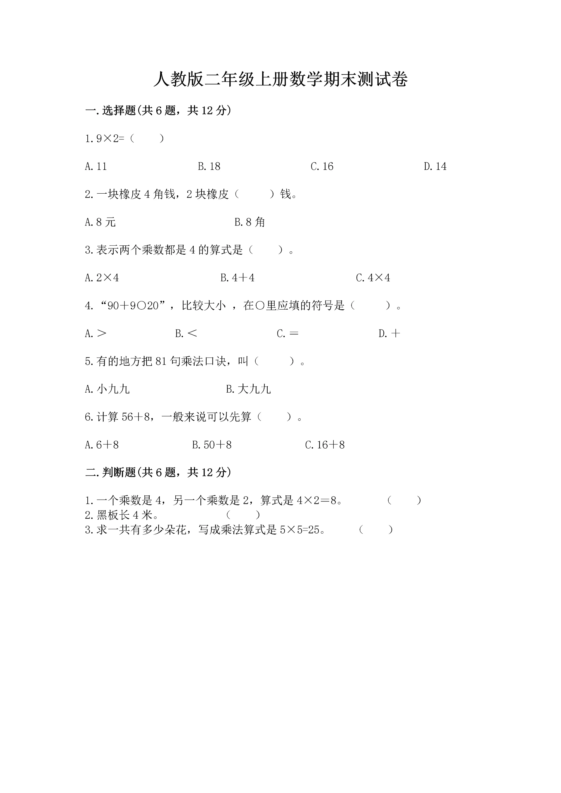 人教版二年级上册数学期末测试卷(必刷)word版.docx