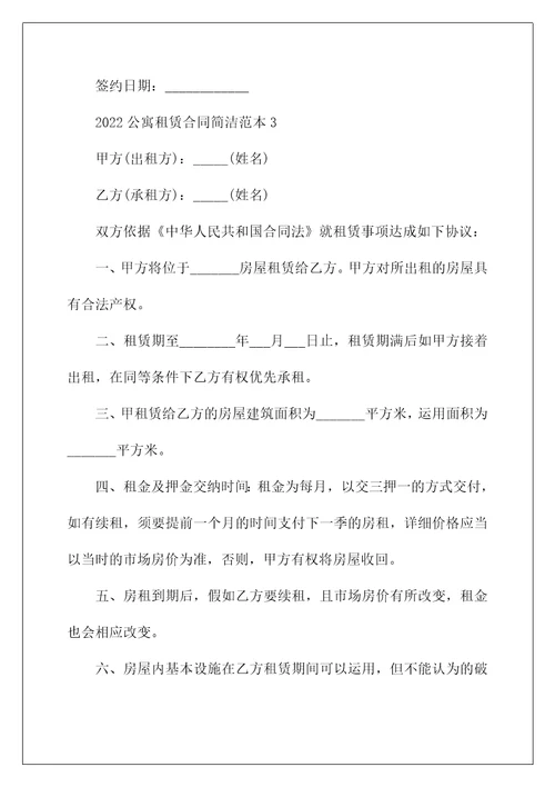 2022年公寓租赁合同简单范本