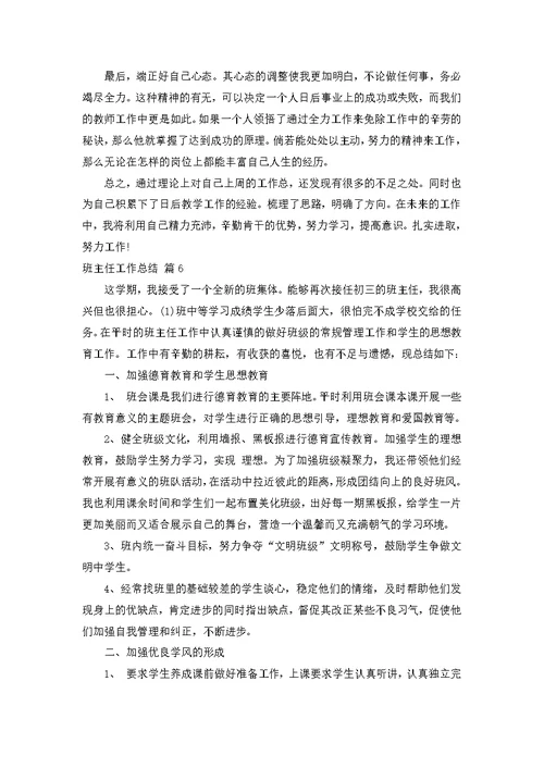 班主任工作总结模板汇编七篇