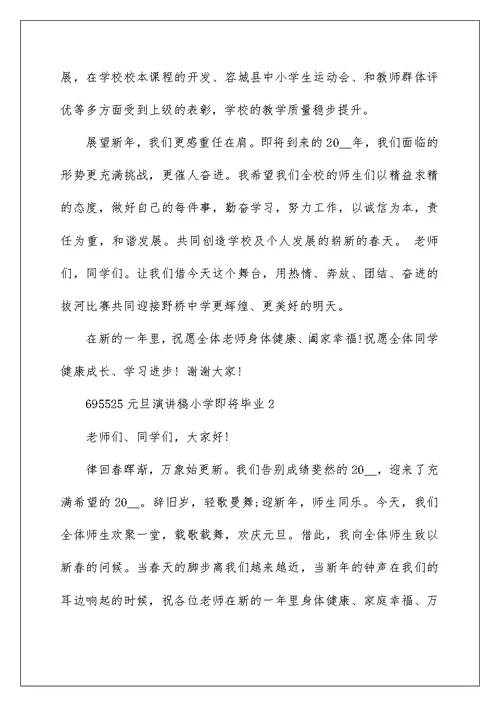 元旦演讲稿小学即将毕业5篇