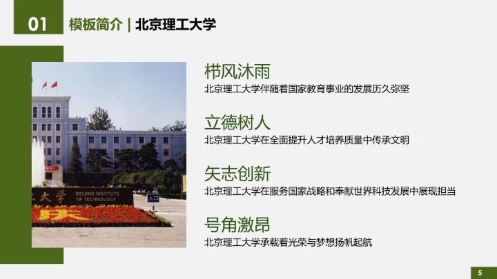 绿色简约北京理工大学专属学术汇报毕业答辩通用PPT模板