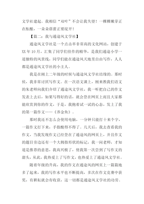 我爱文学社作文.docx