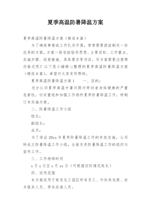 夏季高温防暑降温方案.docx