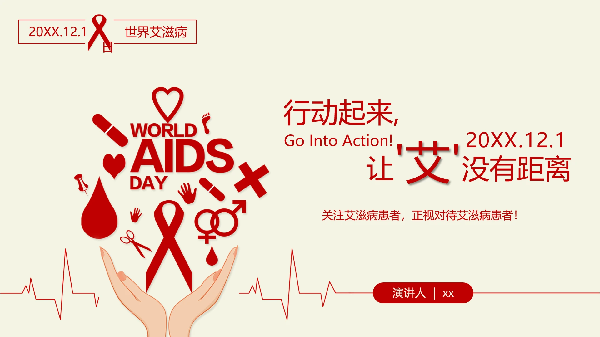 世界艾滋病日公益宣传介绍防治