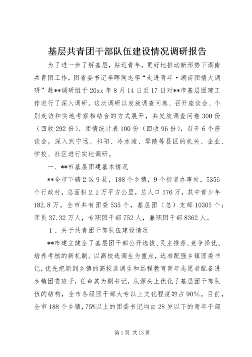 基层共青团干部队伍建设情况调研报告 (2).docx