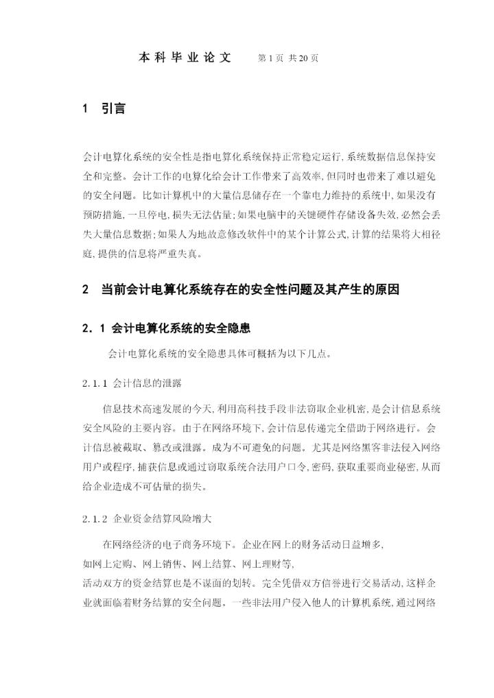 【精编】涉外学院毕业论文正文结论参考文献.docx