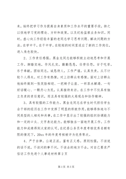 信访工作先进个人事迹材料 (2).docx